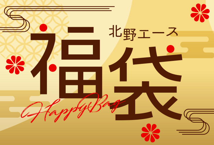 2019年 北野エース「福袋」がまもなく発売!