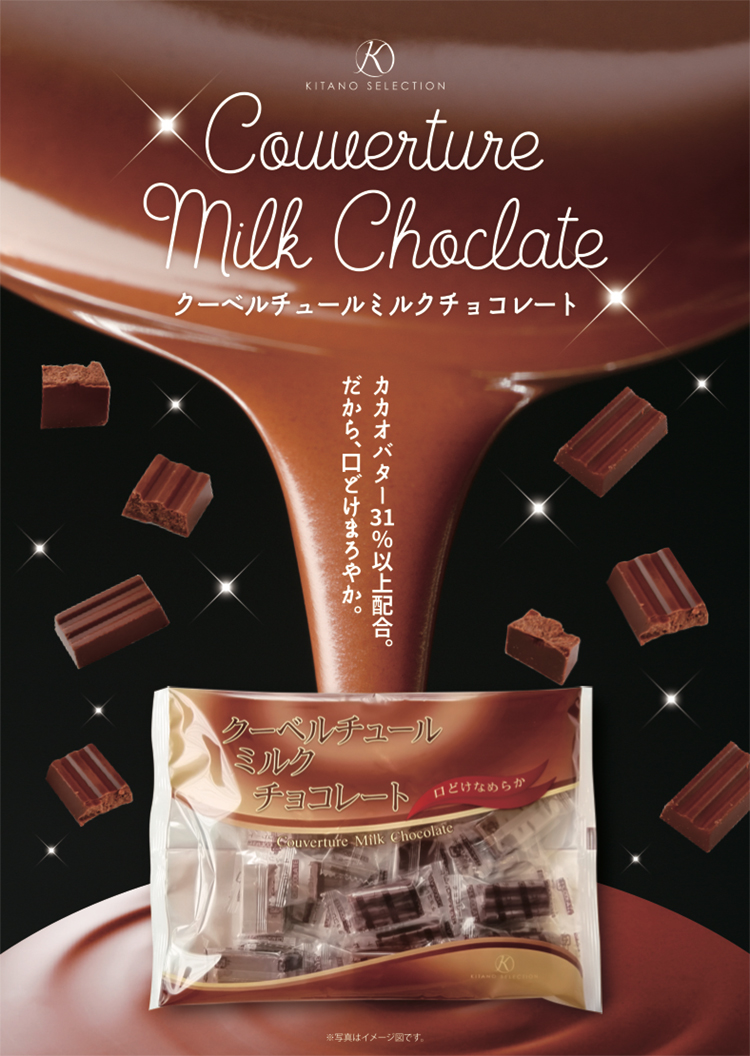 キタノセレクション　クーベルチュールミルクチョコレート