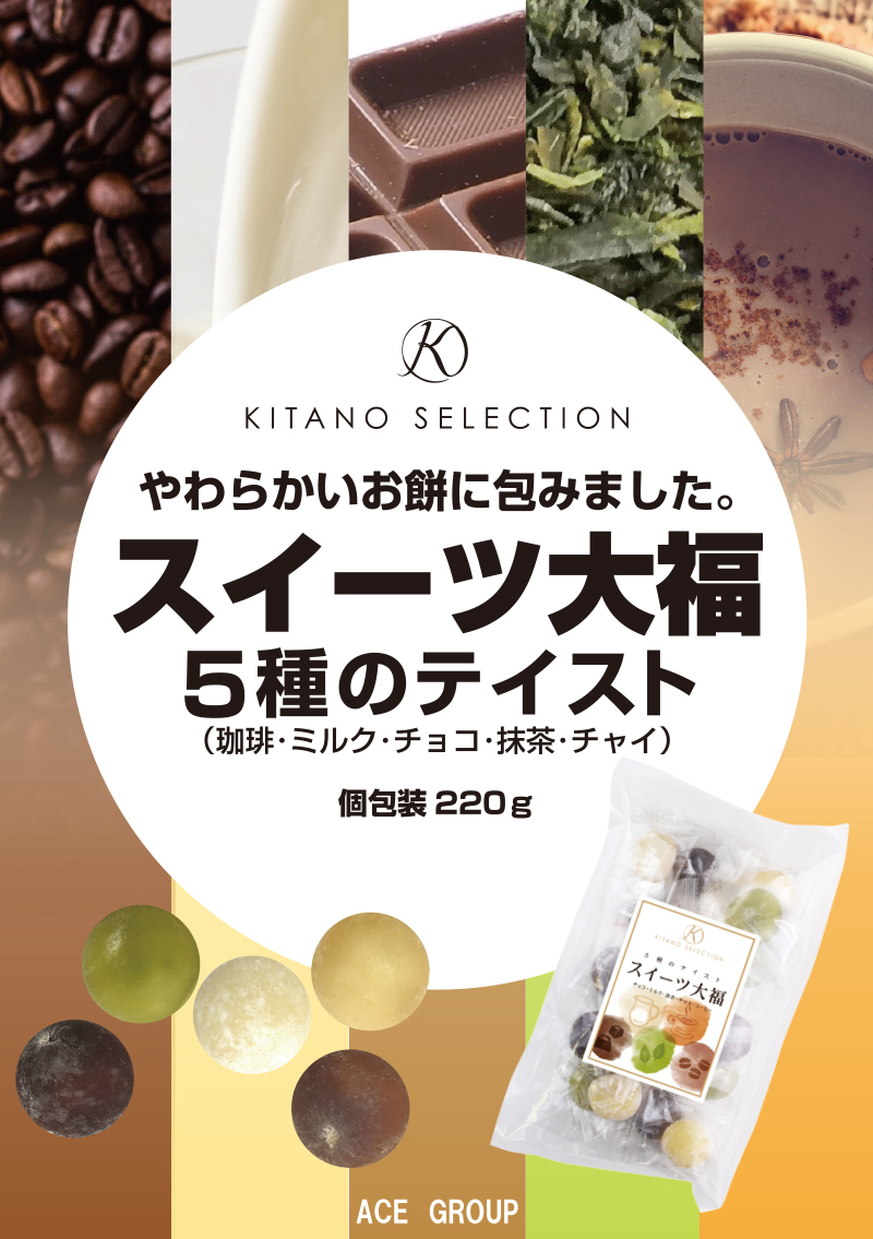 キタノセレクション スイーツ大福