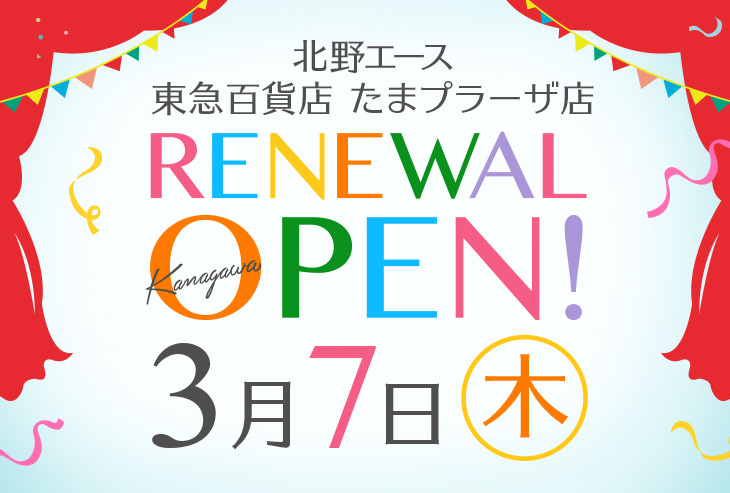 「北野エース 東急百貨店 たまプラーザ店」が2019年3月7日（木）リニューアルオープンしました！