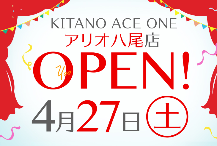 「KITANO ACE ONE　アリオ八尾店」が2019年4月27日（土）オープンいたしました。