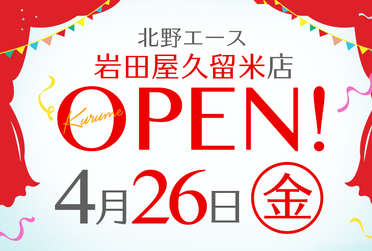 「北野エース 岩田屋久留米店」が2019年4月26日（金）オープンいたします。