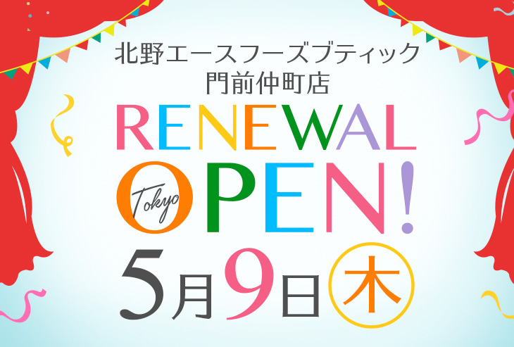 「北野エースフーズブティック 門前仲町店」が2019年5月9日（木）リニューアルオープンしました！