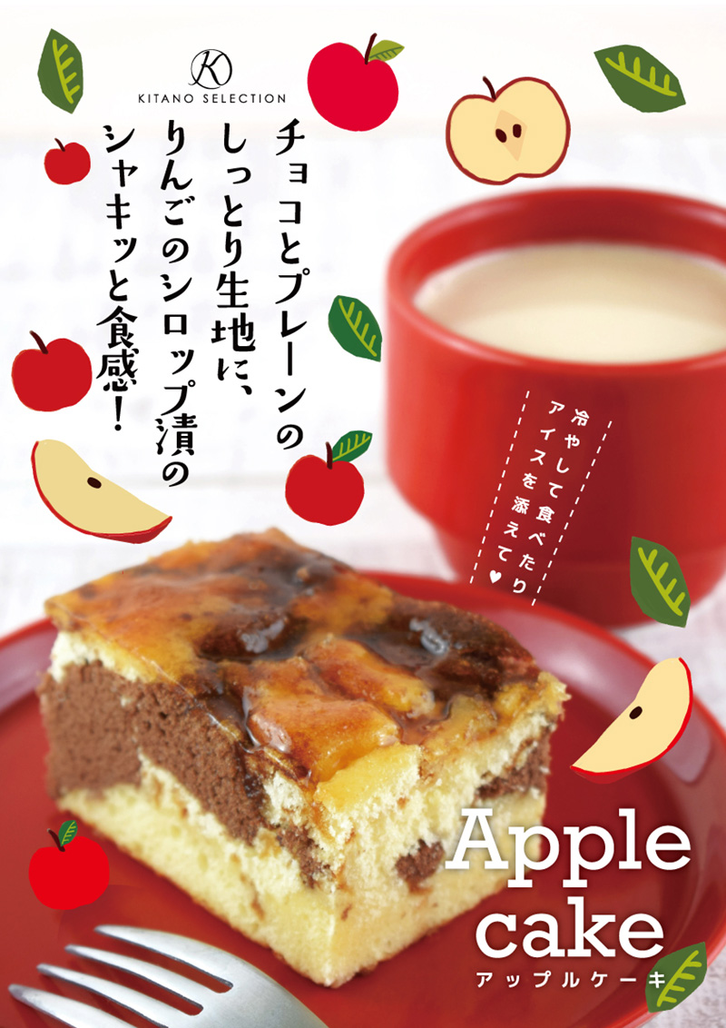 キタノセレクション　アップルケーキ