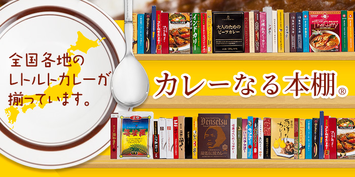 カレーなる本棚