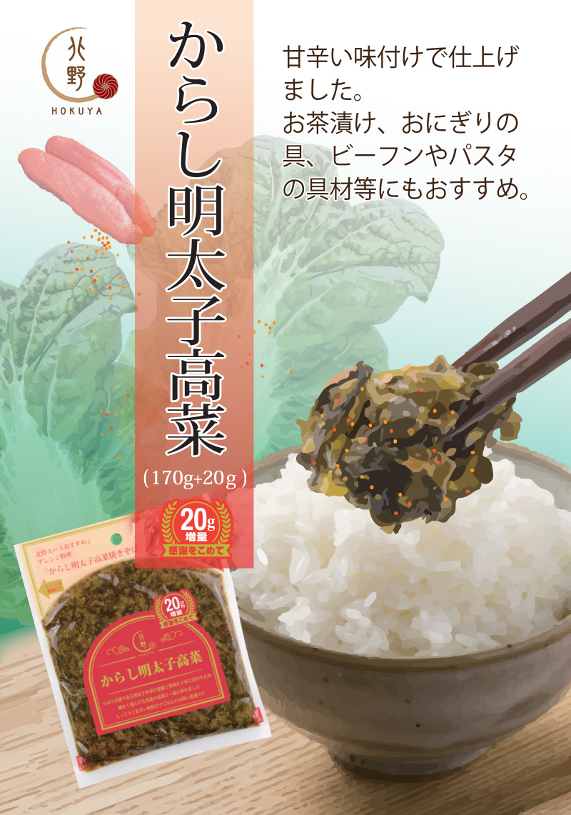 キタノセレクション（HOKUYA)　からし明太子高菜