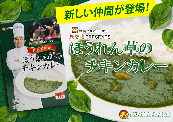 新日本プロレスと北野エースのコラボカレー第５弾！矢野通選手PRESENTS「ほうれん草のチキンカレー」が 新発売！