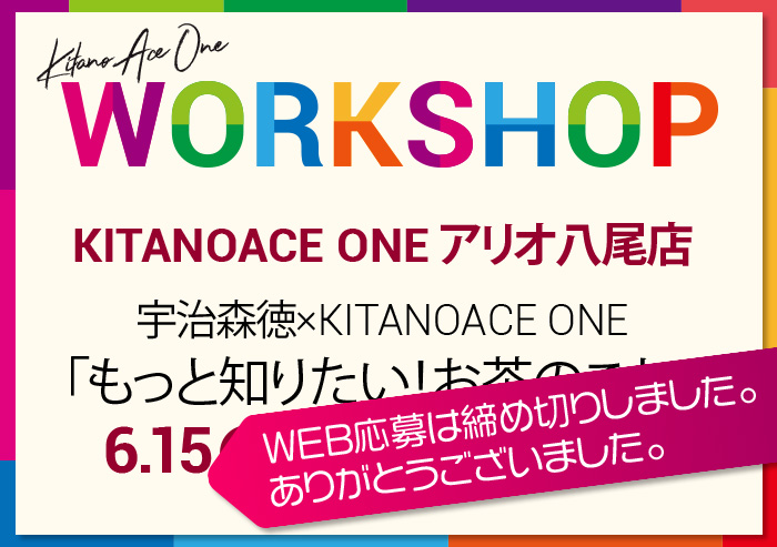 【KITANOACE ONEアリオ八尾店】宇治森徳×KITANOACE ONE「もっと知りたい！お茶のこと」