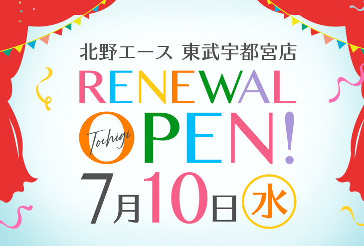 「北野エース 東武宇都宮店」が2019年7月10日（水）リニューアルオープンしました！