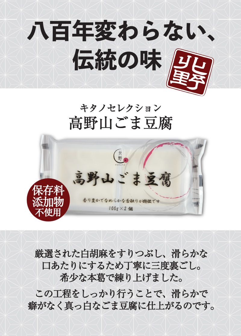 キタノセレクション（HOKUYA)　高野山ごま豆腐