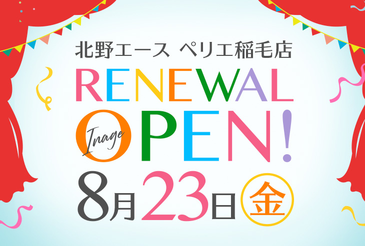 「北野エース ペリエ稲毛店」が2019年8月23日（金）リニューアルオープンしました！