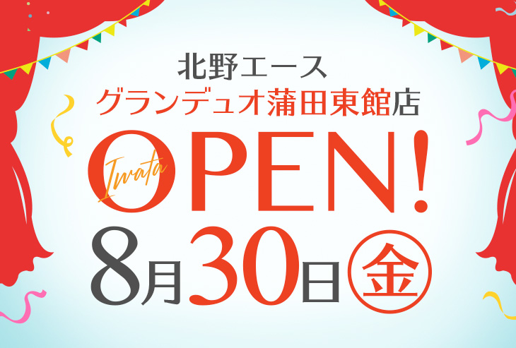 「北野エース グランデュオ蒲田東館店」が2019年8月30日（金）オープンしました！