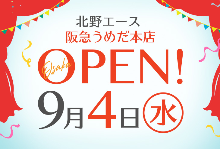 「北野エース 阪急うめだ本店」が2019年9月4日(水)オープンします！