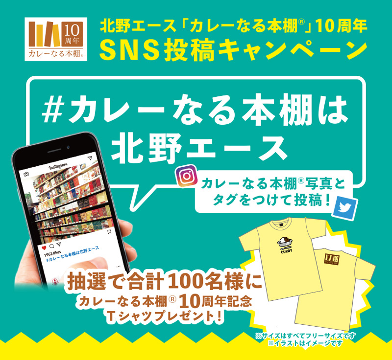 カレーなる本棚®10周年 SNS投稿キャンペーン