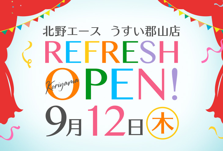 「北野エース うすい郡山店」が2019年9月12日（木）リフレッシュオープンいたしました！
