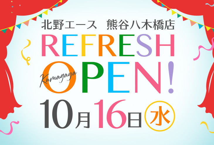 「北野エース 熊谷八木橋店」が2019年10月16日（水）リフレッシュオープンいたしました！