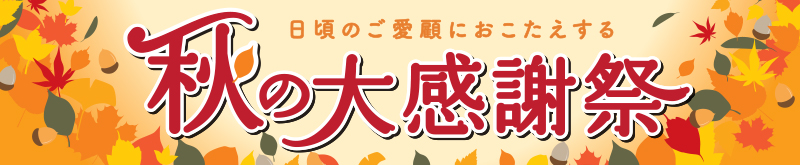 秋の大感謝祭 | 個性あふれる専門店 | 株式会社エース