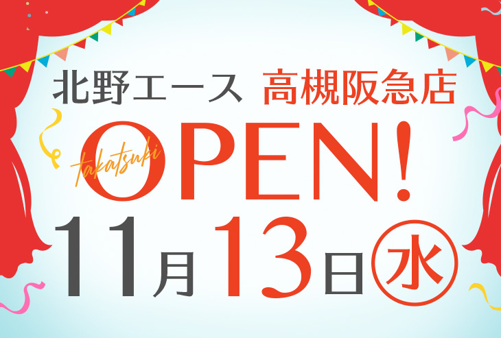 「北野エース 高槻阪急店」が2019年11月13日（水）オープンしました！