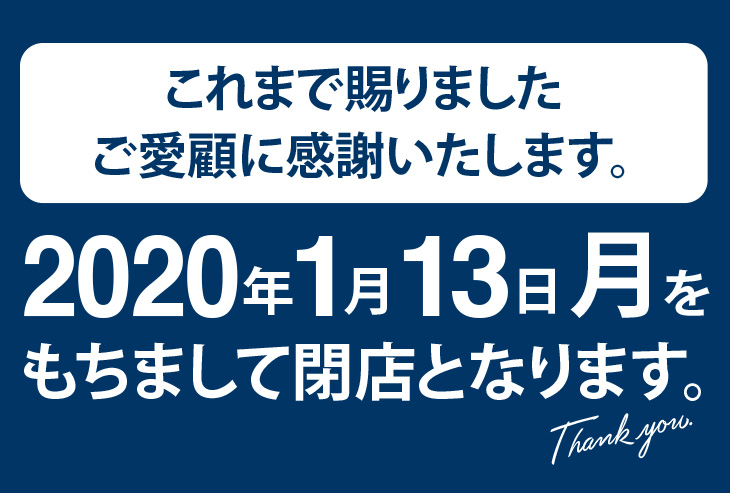 「北野エース アトレ亀戸店」閉店のご案内 