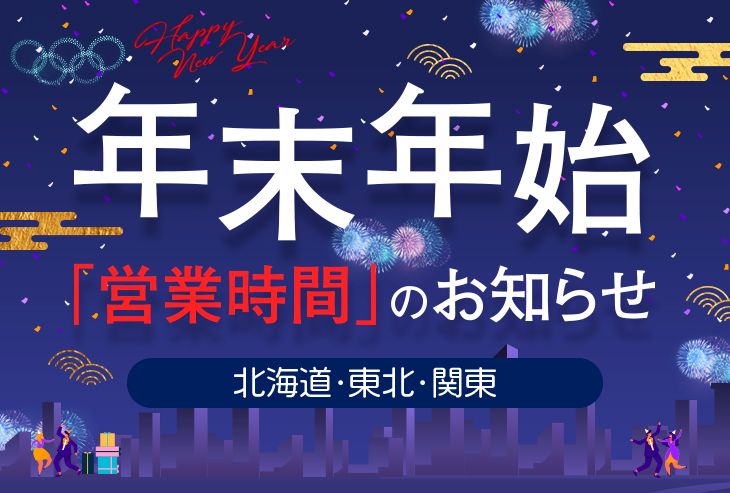 年末年始の営業時間のお知らせ(北海道、東北、関東)