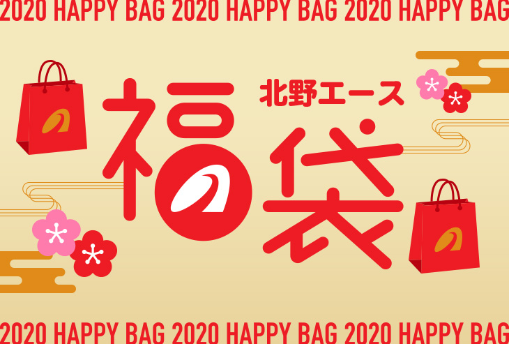 2020年 北野エース「福袋」がまもなく発売！