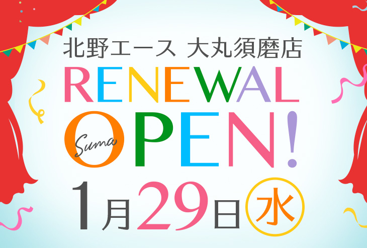 「北野エース 大丸須磨店」が2020年1月29日（水）リニューアルオープンしました！