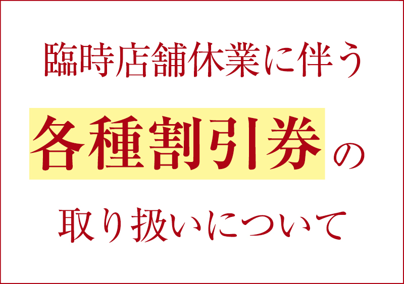 臨時店舗休業に伴う各種割引券の取り扱いについて