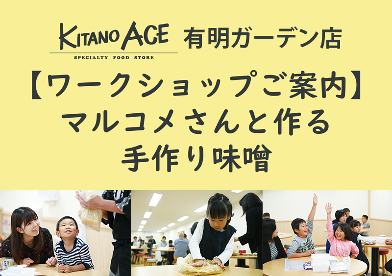 【KITANO ACE 有明ガーデン店】親子手作り味噌仕込み体験 