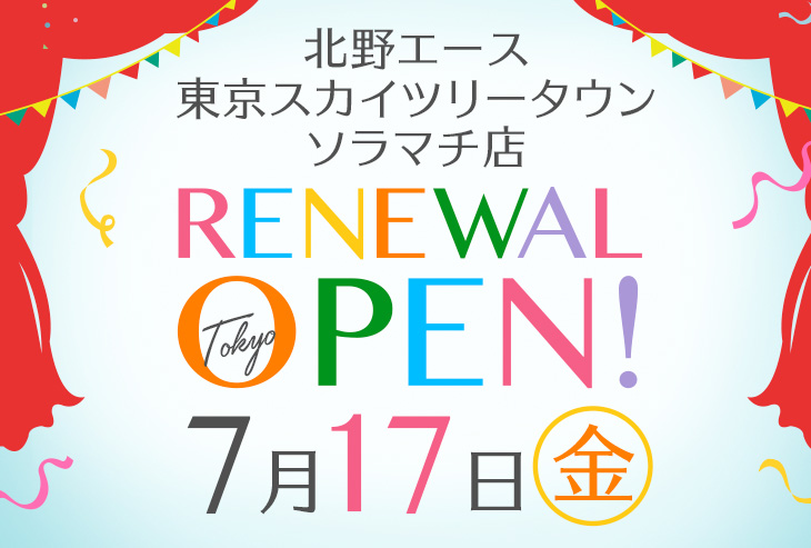 「北野エース 東京スカイツリータウン・ソラマチ店」が2020年7月17日（金）リニューアルオープンしました！