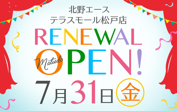 「北野エース  テラスモール松戸店」が2020年7月31日（金）リニューアルオープンしました！