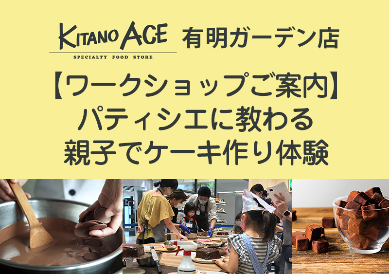 【KITANO ACE 有明ガーデン店】親子で楽しむお菓子づくり体験