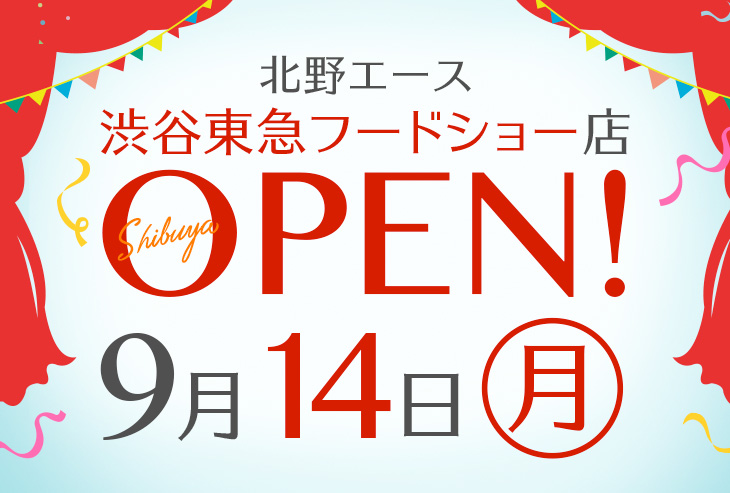 北野エース 渋谷 東急フードショー店」が2020年9月14日（月）オープン！
