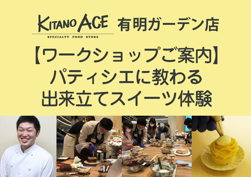 【KITANO ACE 有明ガーデン店】パティシエに教わる出来立てスイーツ体験