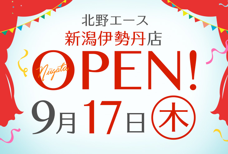 「北野エース 新潟伊勢丹店」が2020年9月17日(木)オープン!