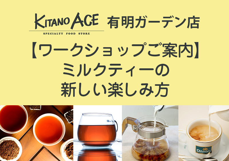 【KITANO ACE 有明ガーデン店】ミルクティーの新しい楽しみ方