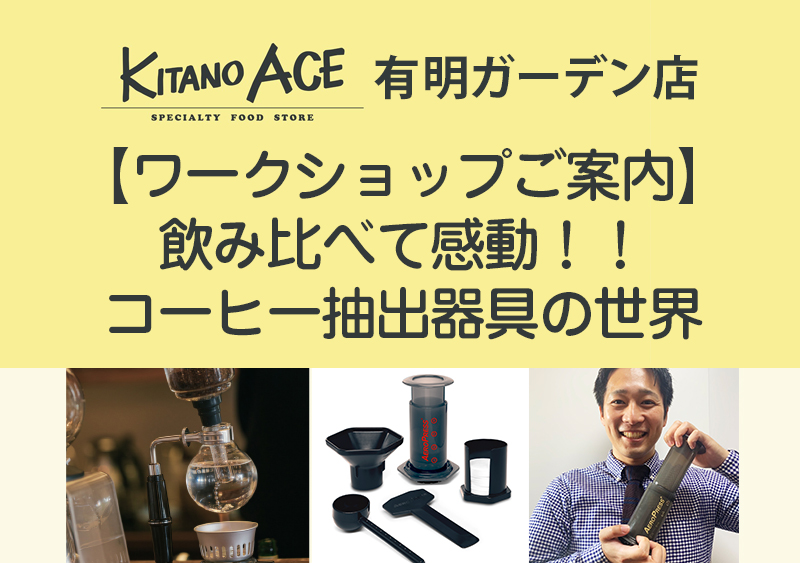 【KITANO ACE 有明ガーデン店】飲み比べて感動！！ コーヒー抽出器具の世界