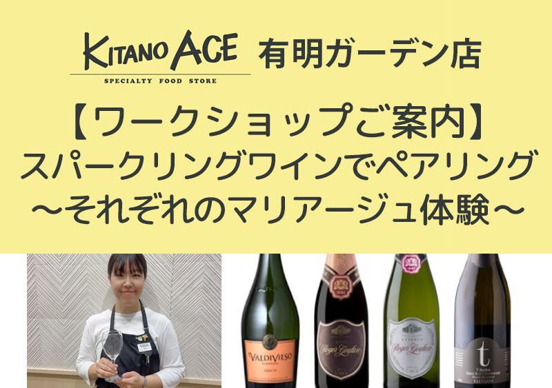 【KITANO ACE 有明ガーデン店】スパークリングワインでペアリングを楽しもう！〜それぞれのマリアージュ体験〜