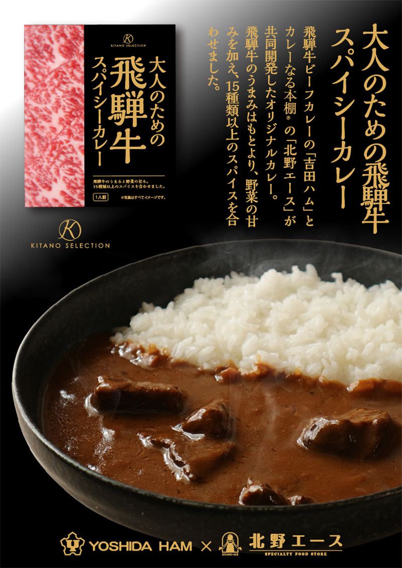 大人のための飛騨牛スパイシーカレー