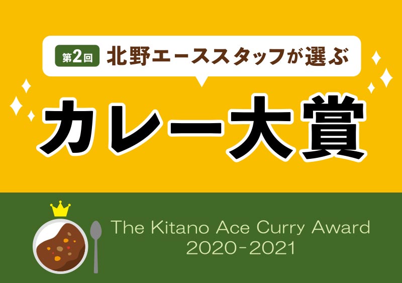 第２回北野エーススタッフが選ぶカレー大賞