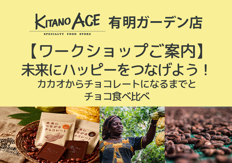 【KITANO ACE 有明ガーデン店】未来にハッピーをつなげよう！カカオからチョコレートになるまでとチョコ食べ比べ