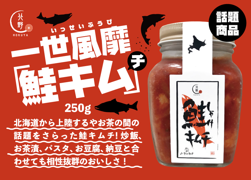 キタノセレクション（ＨＯＫＵＹＡ）鮭キムチ　新発売