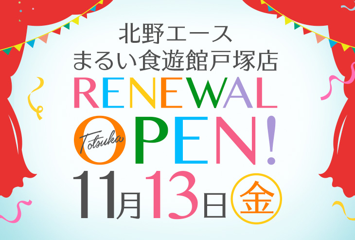 「北野エース まるい食遊館戸塚店」が2020年11月13日（金）リニューアルオープンしました！