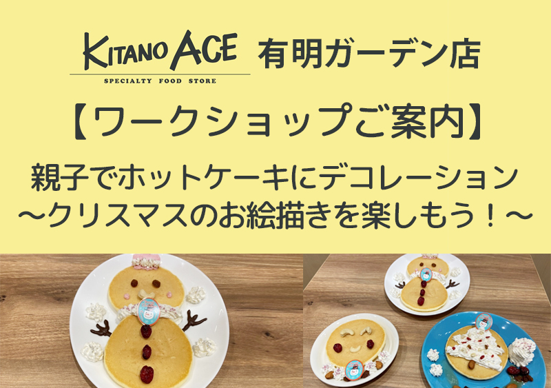 【KITANO ACE 有明ガーデン店】親子でホットケーキにデコレーション～クリスマスのお絵描きを楽しもう！～