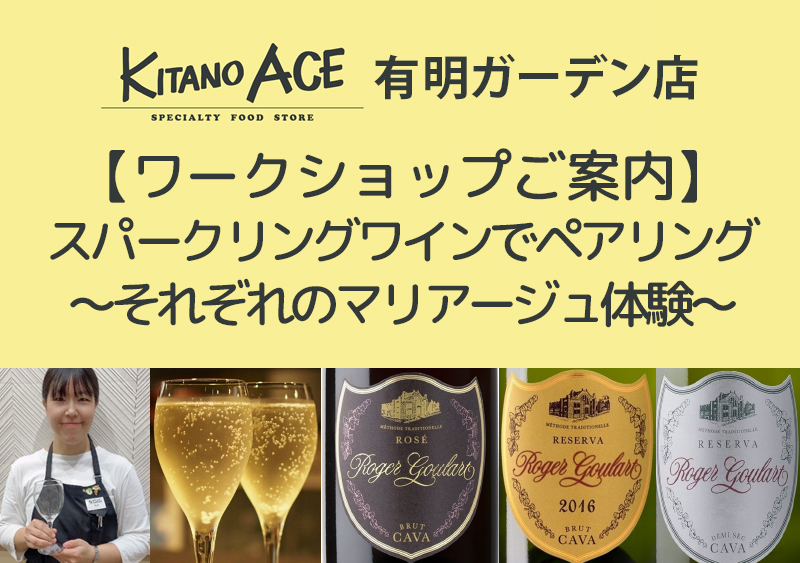 【KITANO ACE 有明ガーデン店】スパークリングワインでペアリングを楽しもう！～それぞれのマリアージュ体験～