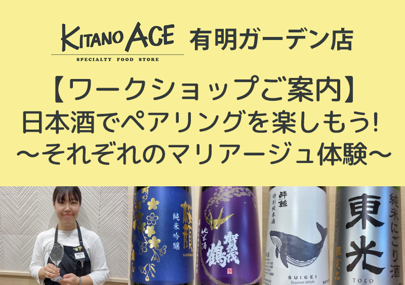 【KITANO ACE 有明ガーデン店】日本酒でペアリングを楽しもう！～それぞれのマリアージュ体験～
