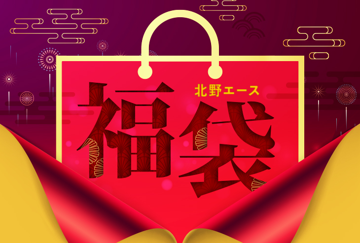 毎年、お年越し・お正月にご好評頂いている北野エースの福袋！