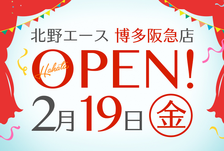 「北野エース 博多阪急店」が2021年2月19日（金）オープンします！