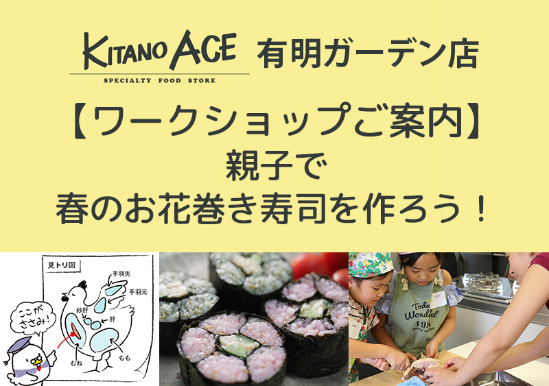 【KITANO ACE 有明ガーデン店】春のお花巻き寿司を作ろう！