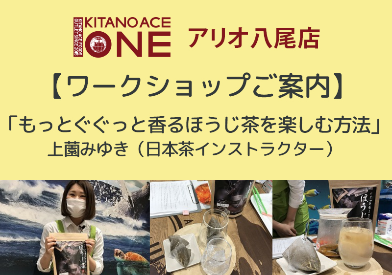 【KITANO ACE ONE アリオ八尾店】「もっとぐぐっと香るほうじ茶を楽しむ方法」/ 上薗みゆき（日本茶インストラクター）