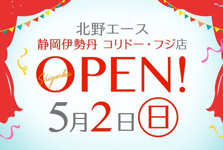「北野エース 静岡伊勢丹 コリドー・フジ店」が2021年5月2日（日）オープンいたしました！